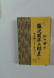 藤沢周平の眼差し　海坂藩に生きる人びと