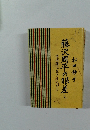 藤沢周平の眼差し　海坂藩に生きる人びと