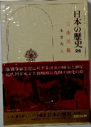 日本の歴史　25　