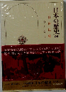日本の歴史　25　
