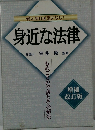 身近な法律　