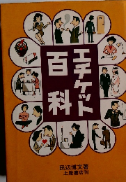 エチケット百科