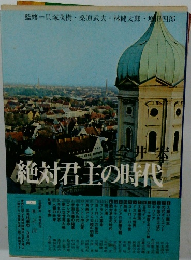 絶対君主の時代