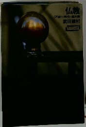 仏教 不安の時代の羅針盤