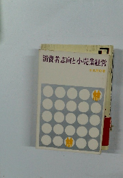 消費者志向と小売業経営