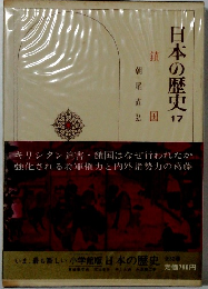 日本の歴史　17