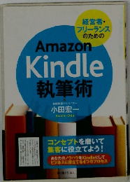 Amazon　Kindle　執筆術　