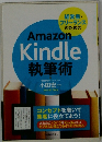 Amazon　Kindle　執筆術　