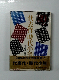 代表作時代小説