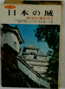 日本の城　 城の歴史と鑑賞の手　