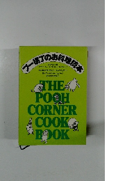 ブー横丁のお料理読本