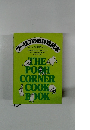 ブー横丁のお料理読本