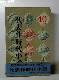 代表作時代小説　　40年度