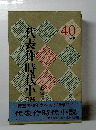 代表作時代小説　　40年度