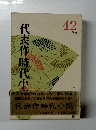 代表作時代小説　42年度　