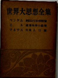 世界大思想全集 ベンタム 道徳および立法の原理序論