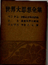世界大思想全集 ベンタム 道徳および立法の原理序論