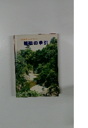 水質環境モニタリング 観察の手引