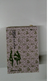 漢文　古典I乙下