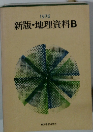 1976 新版・地理資料 B