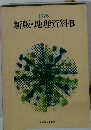 1976 新版・地理資料 B