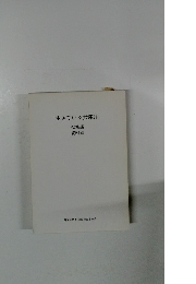 生きている武庫川　総集編　資料編　
