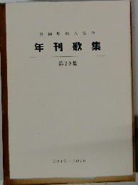 静岡県歌人協会 年利歌集　第29集 
