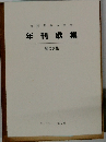 静岡県歌人協会 年利歌集　第29集 