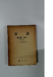 商法　商法総則・会社法　改訂版　