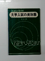 大学入試の英熟語 改訂版