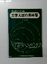 大学入試の英熟語 改訂版