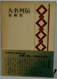 大名列伝 悲劇篇