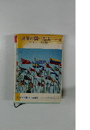 世界の国一覧表 1978年版