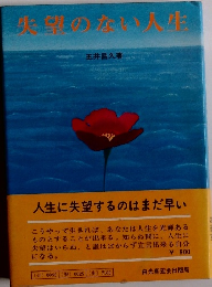 夫望のない人生