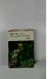 グリーンアドベンチャー