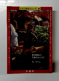 ひとり歩きシリーズ 3 アジアの市場