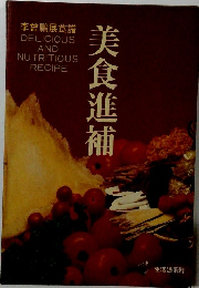 李鵬展食譜　美食進補　