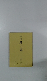 歌文集茶の花