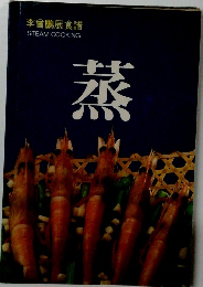 李曾鵬展食譜 蒸