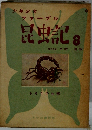 少年少女 ファーブル　昆虫記　8