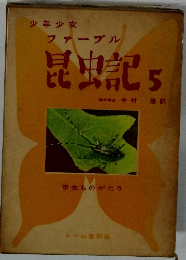 少年少女ファーブル昆虫記5