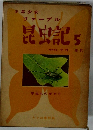 少年少女ファーブル昆虫記5