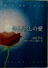 与え尽くしの愛