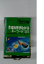 Newton 生命科学がわかるキーワード 100