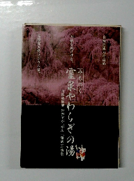 霊泉やわらぎの湯