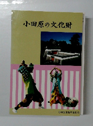 小田原の文化財