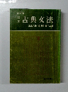 対訳古典文法