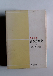 数学選書 日本数学史 上