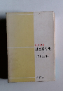 数学選書 日本数学史 上