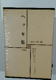 世界文学全集 52　ヘッセ集